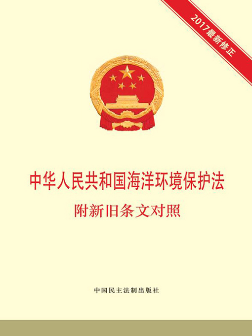 Title details for 中华人民共和国海洋环境保护法 附新旧条文对照 by 本书编写组 - Available